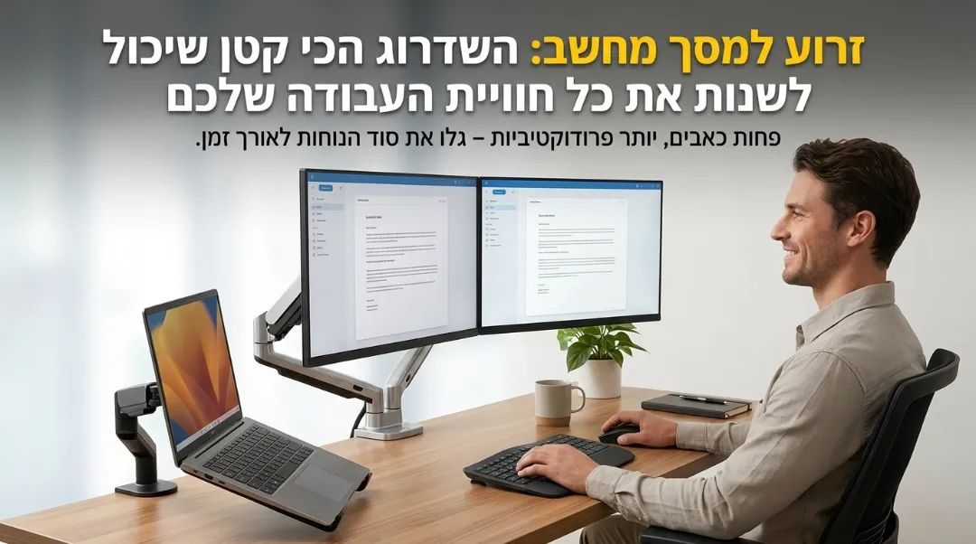 זרוע למסך מחשב
